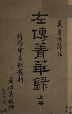 左传菁华录  上
