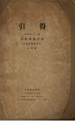 引得特刊  第11号  春秋经传引得  第4册