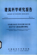 建筑科学研究报告  不均质含水层（双介层质）的引用补给半径与渗透系数的测定