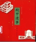 殿甲遗事  苏州状元故事