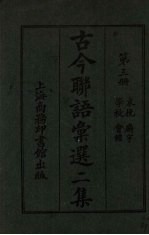 古今联语汇选  二集  第3册  哀婉廨语学校会馆