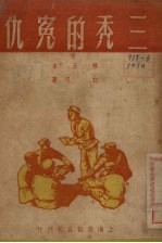 三秃的冤仇 电子书封面