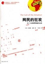 网民的狂欢  关于互联网弊端的反思