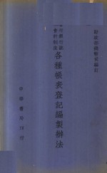 各种帐表登记编制办法