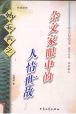 姑妄言之  杂文集 电子书封面