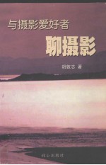 与摄影爱好者聊摄影