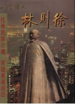 托举民族之魂  笑迎香港回归  一代伟人林则徐 封面