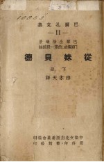 从妹贝德  穷亲戚的第一段插话  下
