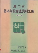 厦门市基本单位普查资料汇编  厦门卷