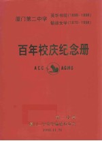 厦门第2中学百年校庆纪念册