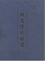 殿前陈氏族谱 电子书封面