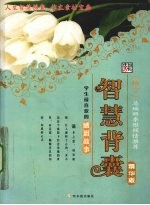 智慧背囊  学生最喜欢的感恩故事