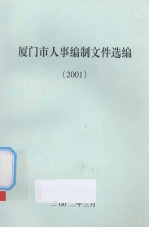 厦门市人事编制文件选编  2001