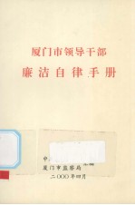 厦门市领导干部廉洁自律手册