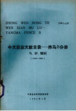 中文农业文献目录  养马B分册  马、驴、骡病  1949-1980