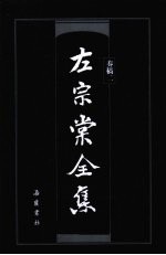 左宗棠全集  奏稿  2