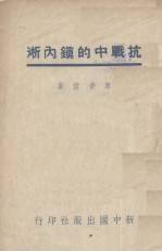 抗战中的镇内淅