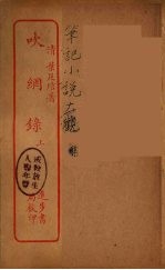 吹纲录  上 封面