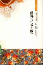 洪昇与《长生殿》 电子书封面