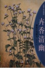 卉香清幽  重彩花鸟画法