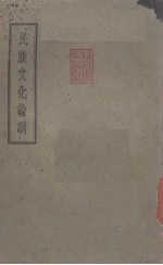 民族文化论纲