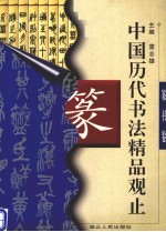 中国历代书法精品观止  篆书卷
