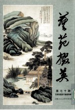 艺苑掇英  第七十期  百缘堂藏历代绘画专辑