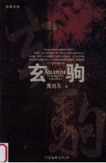 玄驹 电子书封面
