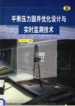 平衡压力固井优化设计与实时监测技术