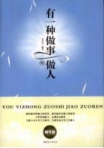 有一种做事叫做人  精华版