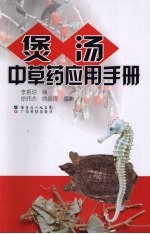 煲汤中草药应用手册