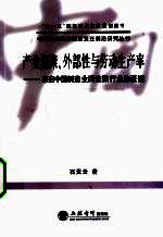 产业集聚外部性与劳动生产率  来自中国制造业四位数行业的证据