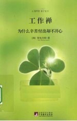 工作禅  为什么辛苦付出却不开心