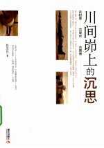 川间峁上的沉思 电子书封面