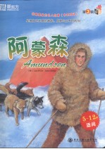 我最喜爱的名人故事  第3辑  阿蒙森  中英双语