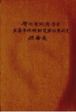 贵州省政府各支金库各项税款及军政费收支报告表
