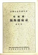 听蛙楼  隔海题咏录