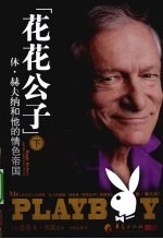 花花公子  下  休·赫夫纳和他的情色帝国