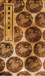 夏峰先生集  2 电子书封面