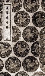 夏峰先生集  4 电子书封面