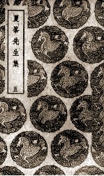 夏峰先生集  5 电子书封面