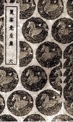 夏峰先生集  6 电子书封面