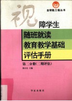 视障学生随班就读教育教学基础评估手册  二期评估