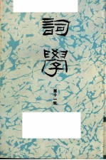词学  第11辑
