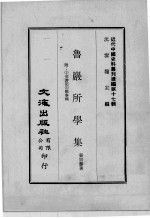 近代中国史料丛刊续编  第17辑  鲁岩所学集  附:1交游记  2馀事稿  第1册