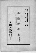 近代中国史料丛刊续编  第17辑  鲁岩所学集  附:1交游记  2馀事稿  第2册