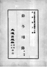 近代中国史料丛刊续编  第20辑  馀冬璅录  近代中国史料丛刊续编  第20辑  平定教匪纪事