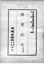 近代中国史料丛刊续编  第21辑  将吏法言