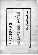 近代中国史料丛刊续编  第53辑  张君劢先生九秩诞辰纪念册  上