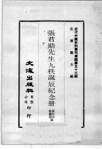 近代中国史料丛刊续编  第53辑  张君劢先生九秩诞辰纪念册  下